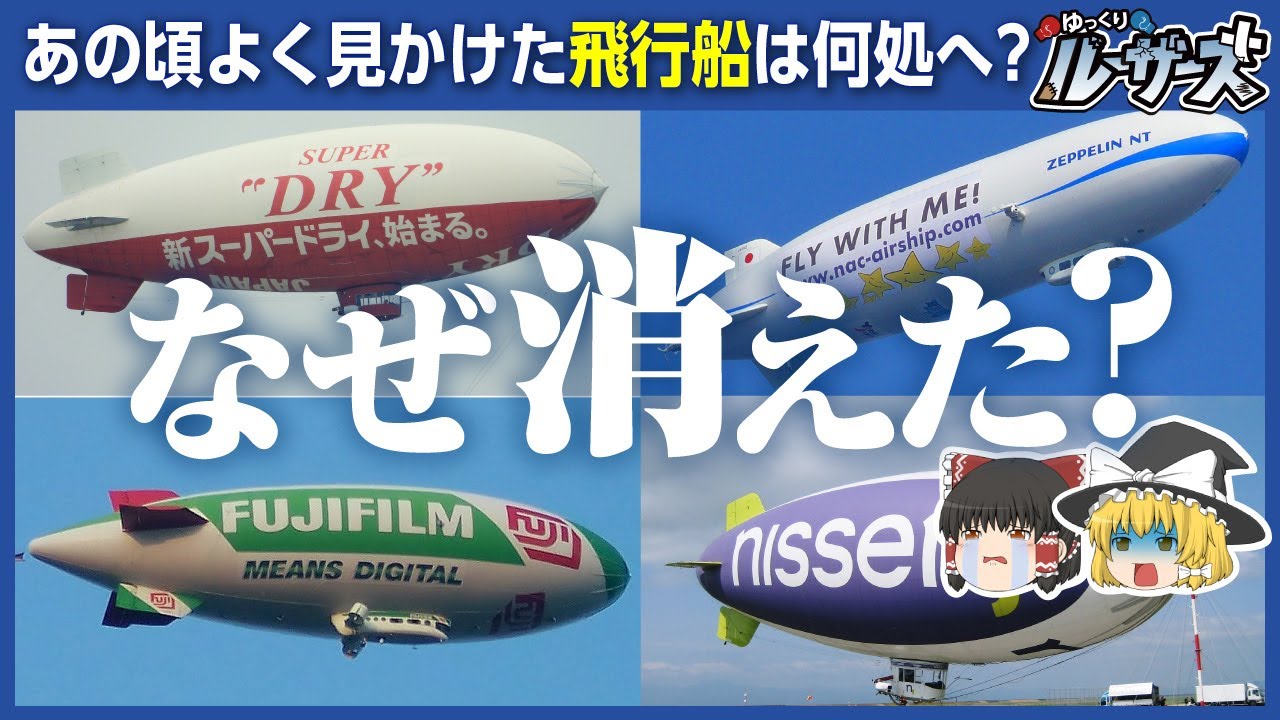 【飛行船】最近見かけなくなった理由は〇〇【ゆっくり解説】