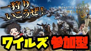 ワイルズ参加型‼ めっちゃ久々にやるわ！！　 [モンスターハンターワイルズ：WILDS] #モンハン #ワイルズ #参加型 #太刀 #ライブ配信