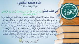66 - شرح صحيح البخاري كتاب العلم (باب من قعد حيث ينتهي به المجلس -الحديث66)د.ماهر ياسين الفحل image
