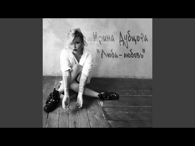 Ирина Дубцова - Как Ты Там (Version 2015) (Acapella)