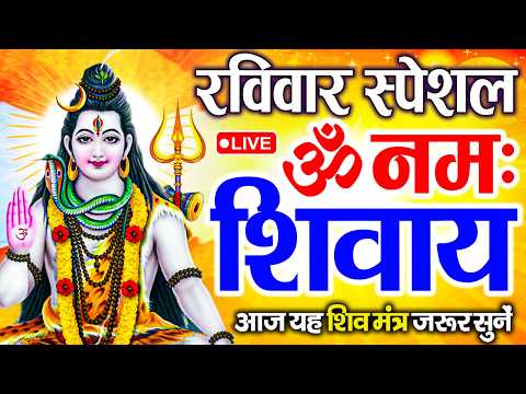 LIVE : रविवार  स्पेशल: ॐ नमः शिवाय धुन | Om Namah Shivaya ShivDhun| NonStop ShivDhun | Daily Mantra