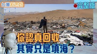 台灣回收神話破滅？直擊「垃圾新百岳」AI如何讓舊衣、塑膠、百億鹹酥雞逆襲世界？ 揭開循環經濟與銅板美食的生存保衛戰│主播 苑曉琬│【台灣新思路】20260202│三立iNEWS