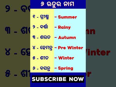 ଛଅ ଋତୁର ନାମ | Name Of 6 Season in English. #shorts #shortsvideo #ytshorts