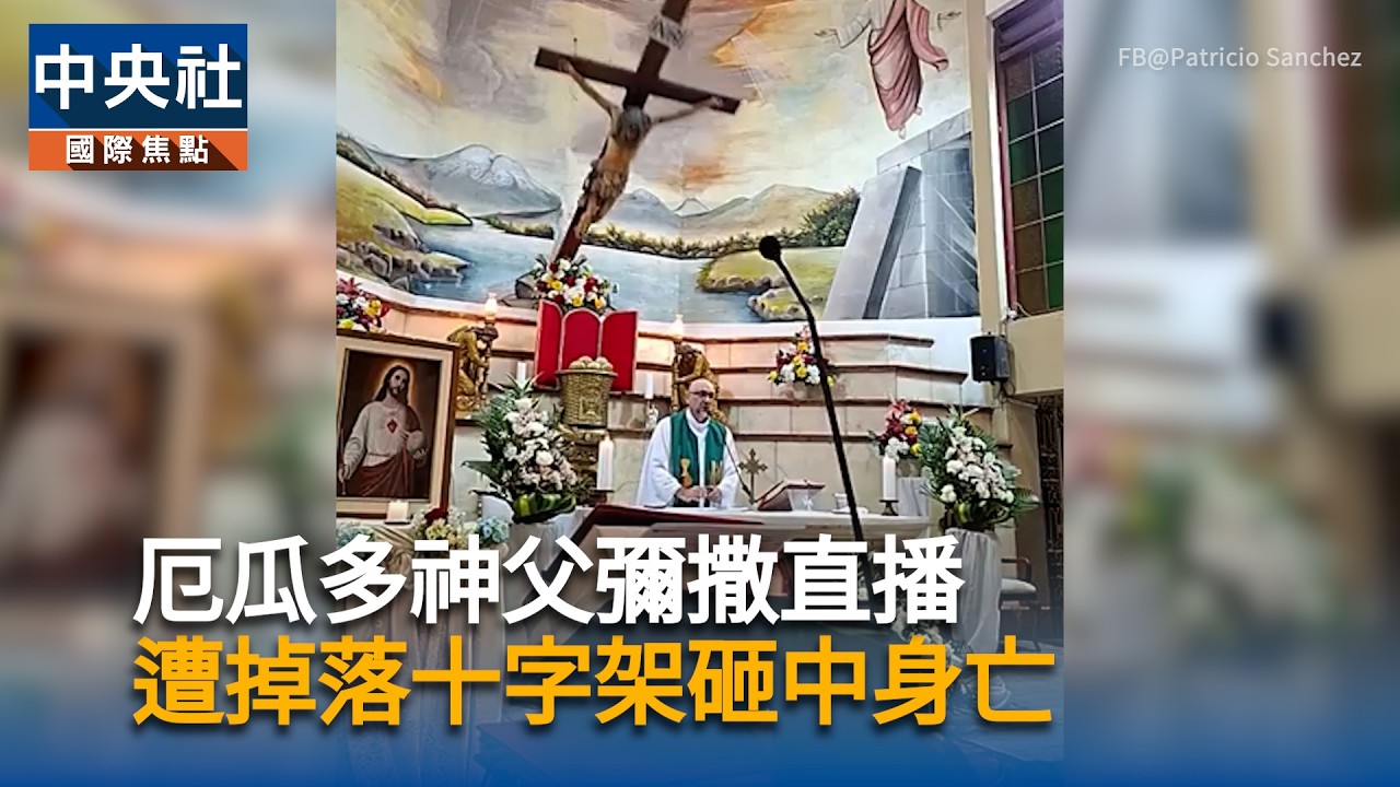 厄瓜多神父彌撒直播　遭十字架砸中身亡