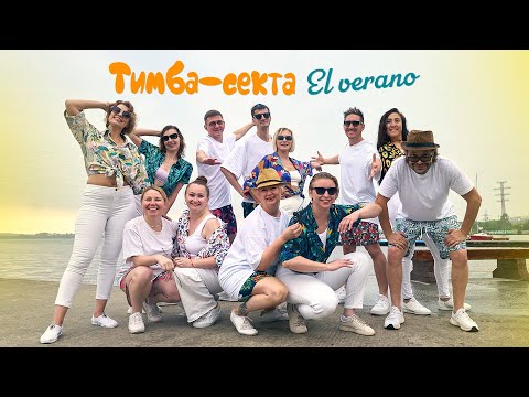 Тимба секта - El verano