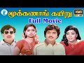 Mookkanan Kayiru Karthik Tamil Movies Online Movies Full H D Movie