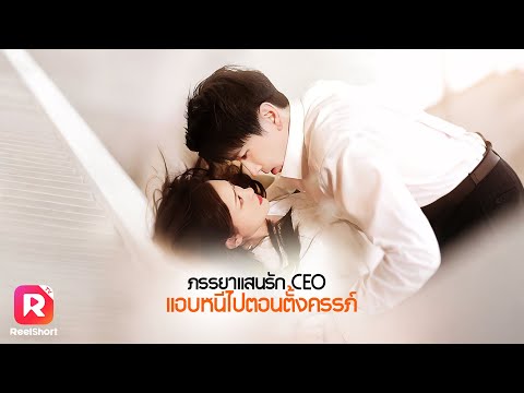 ผู้ช่วยสาวมีค่ำคืนพิเศษกับ CEO หนุ่ม เกิดเป็นรักไม่อาจห้ามใจ 💖| ReelShorts #ซีรีส์จีน #ละครสั้น