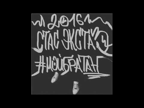 СТАС ЭКСТАЗ - #МОЙБРАТАН l #МОЙБРАТАН