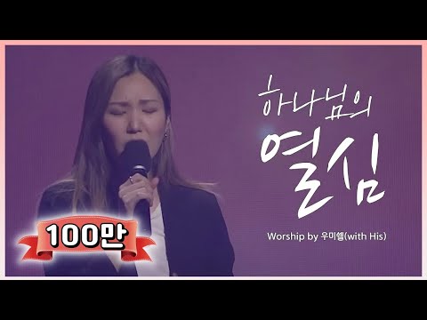 하나님의 열심 - 우미쉘 목사