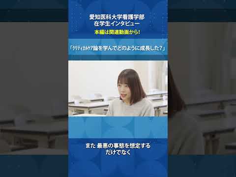看護学科 急変に強い看護師へ—現場で学んだ臨機応変力【愛知医科大学看護学部在学生インタビュー】 #看護学部 #受験 #災害看護