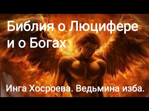 Библия о Люцифере и о Богах. Инга Хосроева. Ведьмина изба