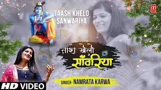 ताश खेलो साँवरिया (Taash Khelo Sanwariya)