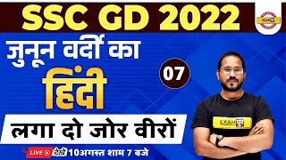 SSC GD 2022 PREPARATION | SSC GD HINDI CLASSES | HINDI FOR SSC GD 2022 | BY ABHISHEK SIR
