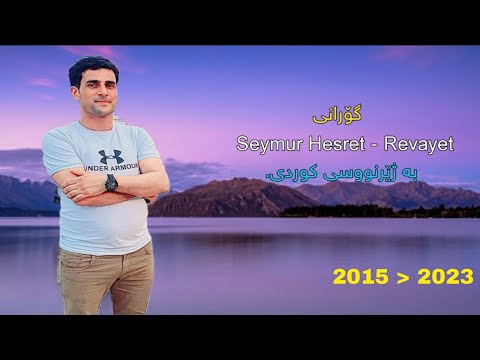 گۆرانی Seymur Hesret - Revayet بە ژێرنووسی کوردی.