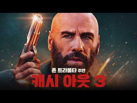 [캐시 아웃 3] 메인 예고편ㅣ존 트라볼타 주연! 1억 달러 명화를 둘러싼 함정과 복수, 거침없는 범죄 액션 예고편