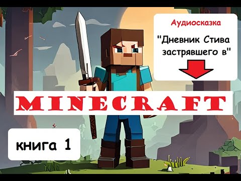 Приключения стива книга. Дневник стива оцелот на оцелоте. Крайний том minecraft family книга. Книжка майнкрафт детская. Дневник стива.
