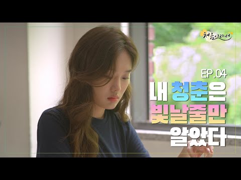  [처음이라서-성균관대학교 웹드라마] EP.04 내 청춘은 빛날줄만 알았다