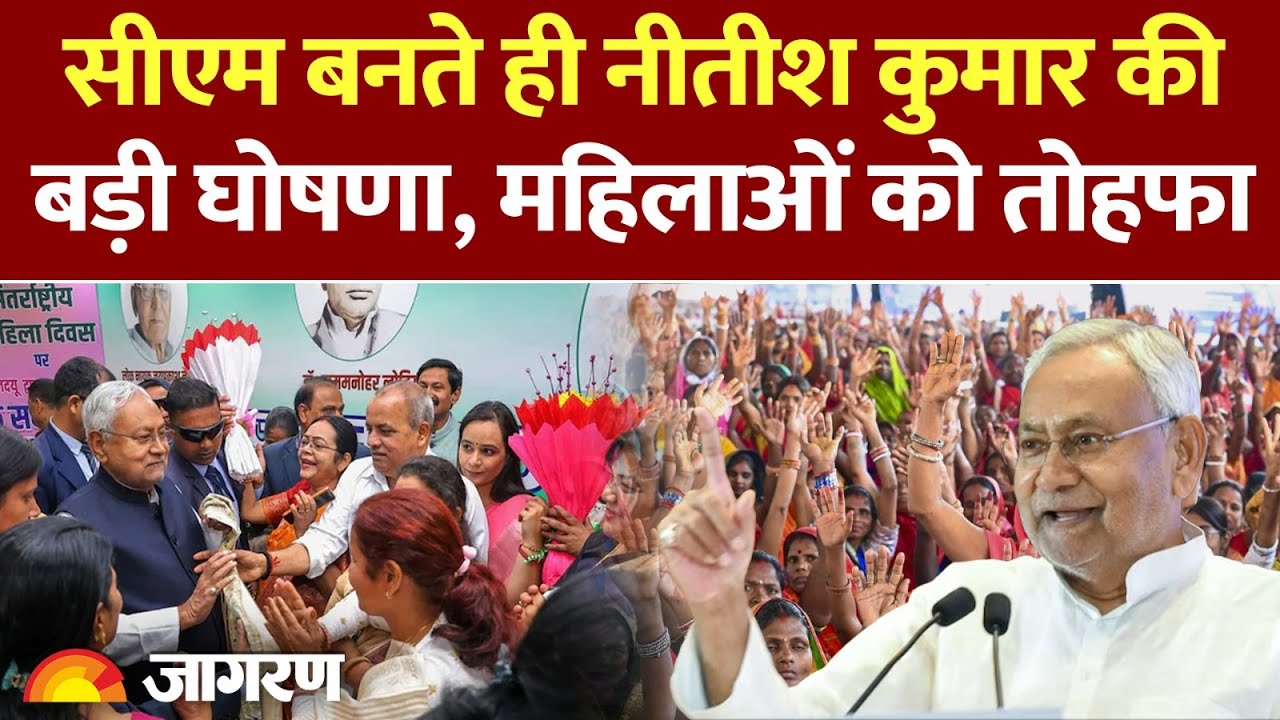 Mukhyamantri Mahila Rojgar yojna: Nitish का महिलाओं को बड़ा तोहफा | Patna | NDA