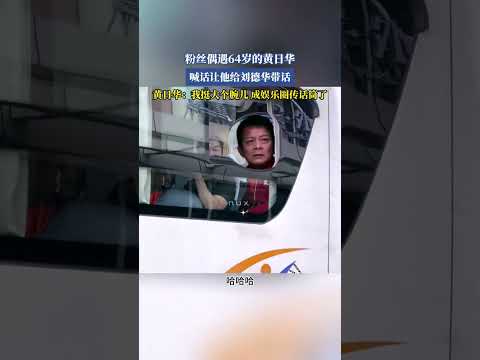 粉丝偶遇64岁的黄日华，喊话让他给刘德华带话。 #万万没想到 #搞笑 #结果出乎意料