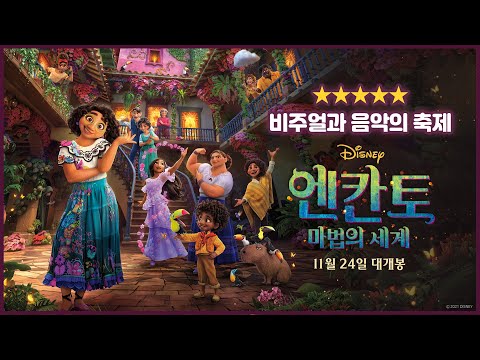 [엔칸토: 마법의 세계] '특별한 용기' 영상