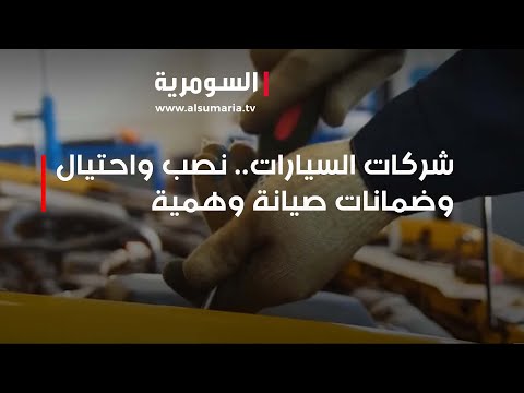 شاهد بالفيديو.. شركات السيارات.. نصب واحتيال وضمانات صيانة وهمية
