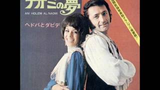Video thumbnail of "ナオミの夢／ ヘドバとダビデ　Ani Holem Al Naomi - HEDVA & DAVID— 日本語盤（1971年）"