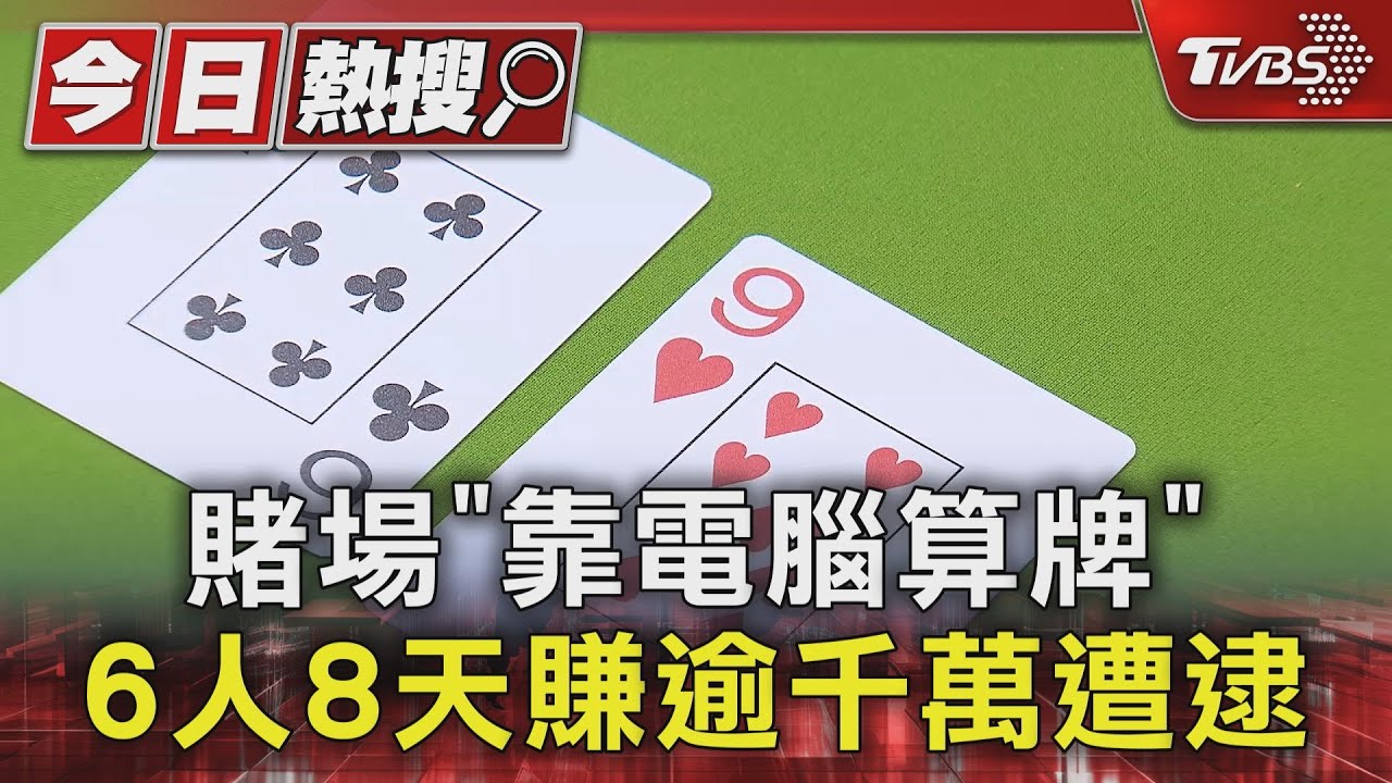 賭場「靠電腦算牌」 6人8天賺逾千萬遭逮