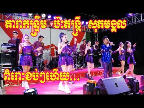 រាំវង់ថ្មីពីរោះៗ ចាន់ មករា | ផ្គររងំ | ខូចចិត្តមកផឹកស្រា | ក្រមីជល់ចេក  | តន្ត្រី សុភមង្កល