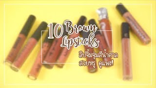 Review & Swatches : มหากาพย์รวม 10 ลิปจิ้มจุ่มเนื้อแมท สีน้ำตาล'