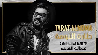 كلمات اغنية طارت النومة عبد الله الهميم