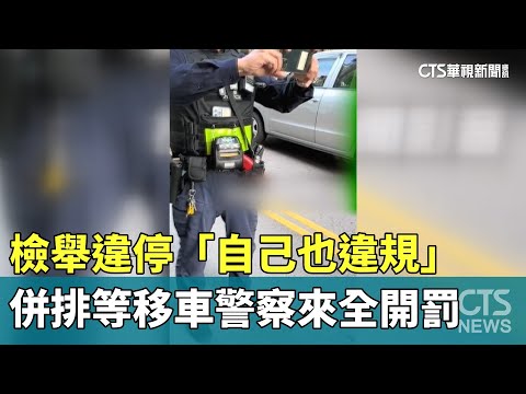 檢舉違停「自己也違規」　併排等移車警察來全開罰