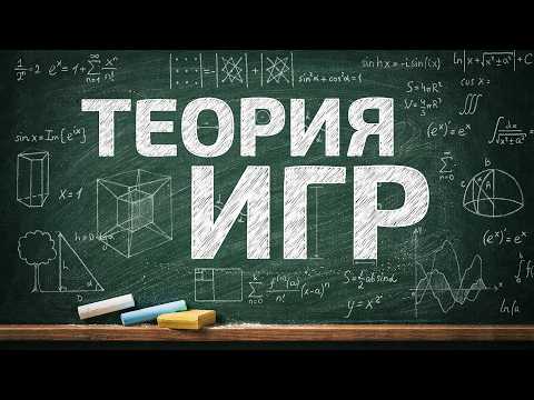 Почему добрым быть выгодно? | Теория игр как главное правило жизни