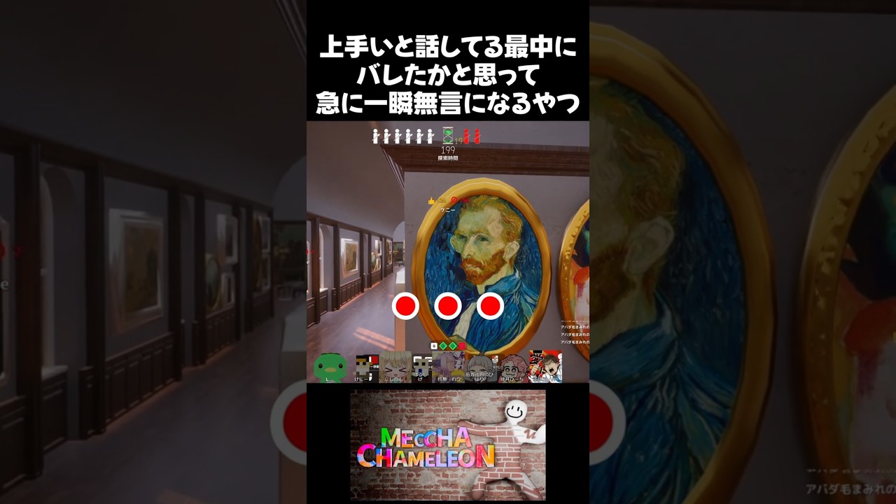 話してたらバレたと思って急に無言になるやつ【めっちゃカメレオン】