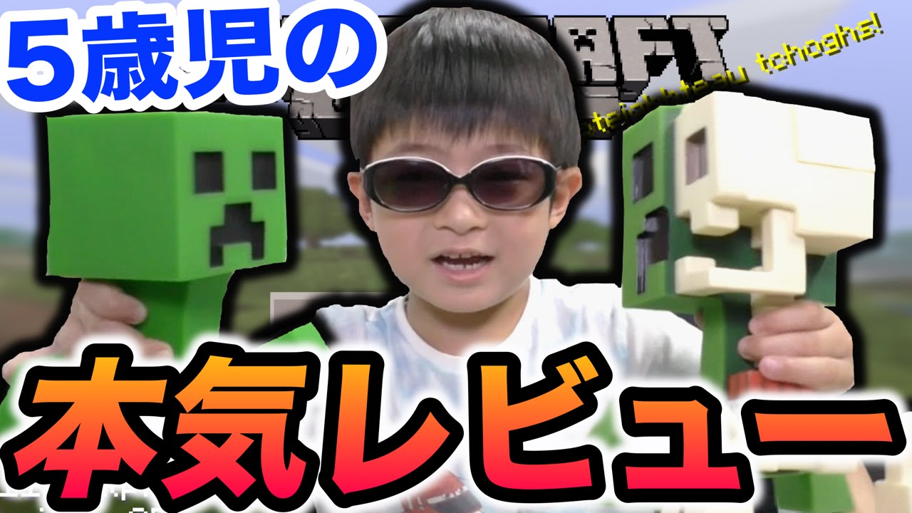 ５歳児のマイクラグッズ本気レビュー！