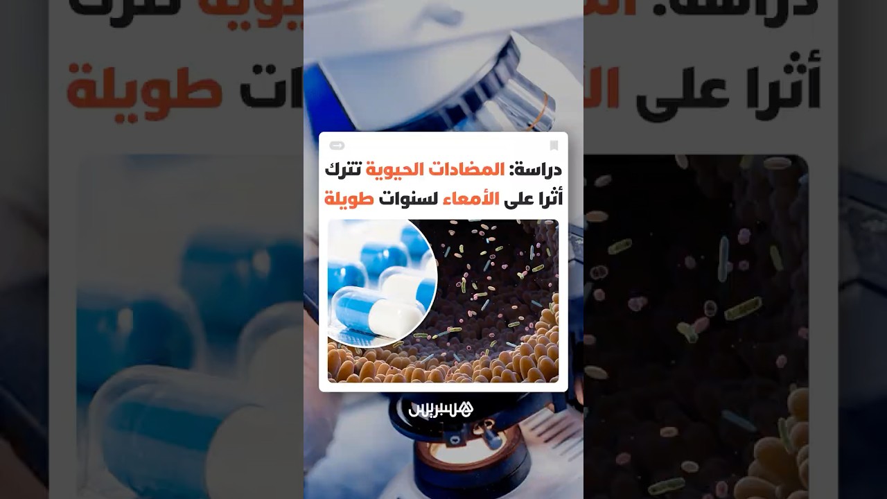 دراسة سويدية حديثة: المضادات الحيوية تؤثر على تنوع بكتيريا الأمعاء لسنوات طويلة thumbnail