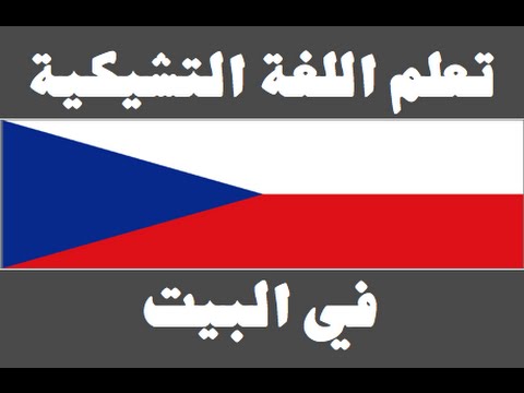 تعلم اللغة التشيكية ١ العائلة Naučte se arabsky