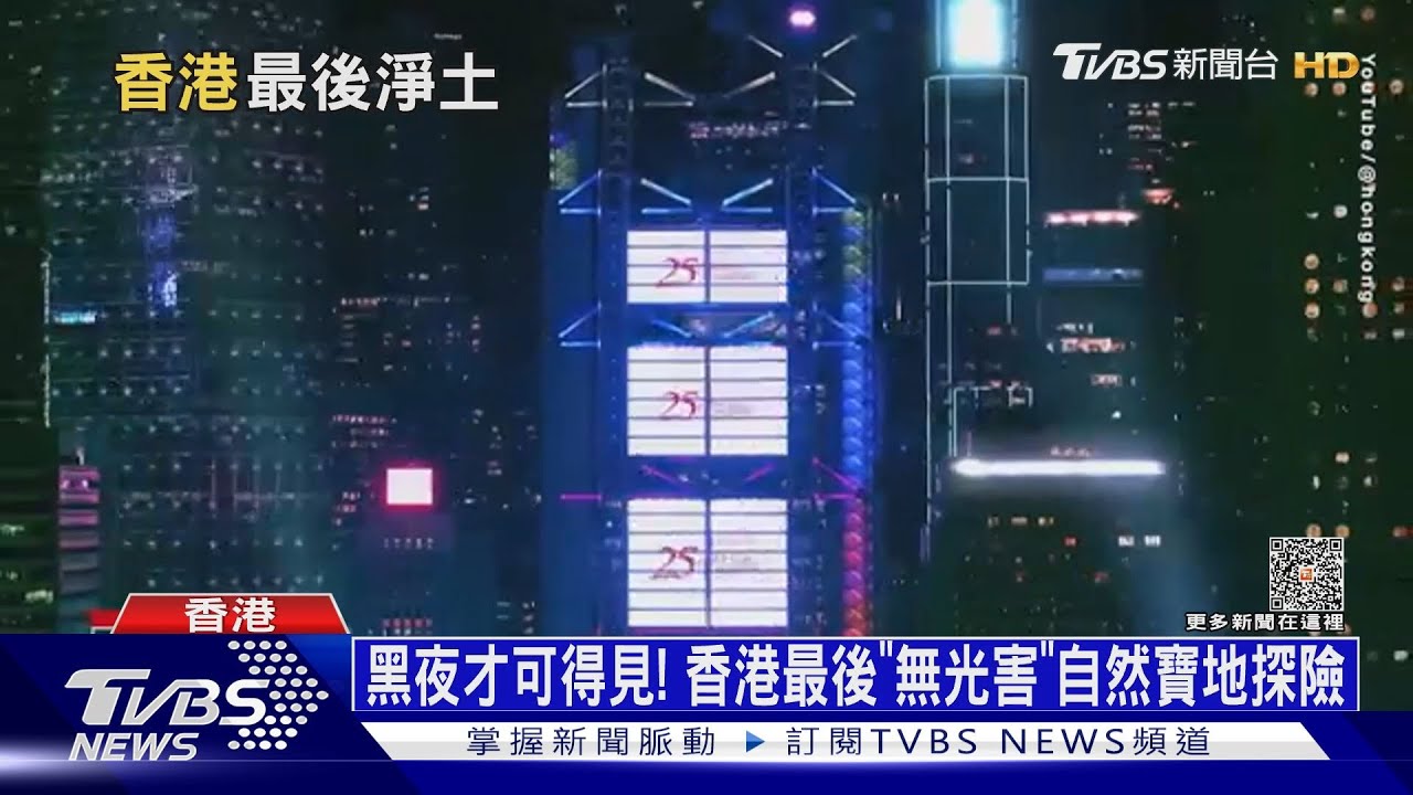 黑夜才可得見! 香港最後「無光害」自然寶地探險