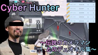 【Cyber Hunter】戦場カメラマンとのデュオキル集（サイバーハンター ）