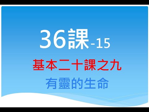 36課 - 基本二十課之九：有靈的生命