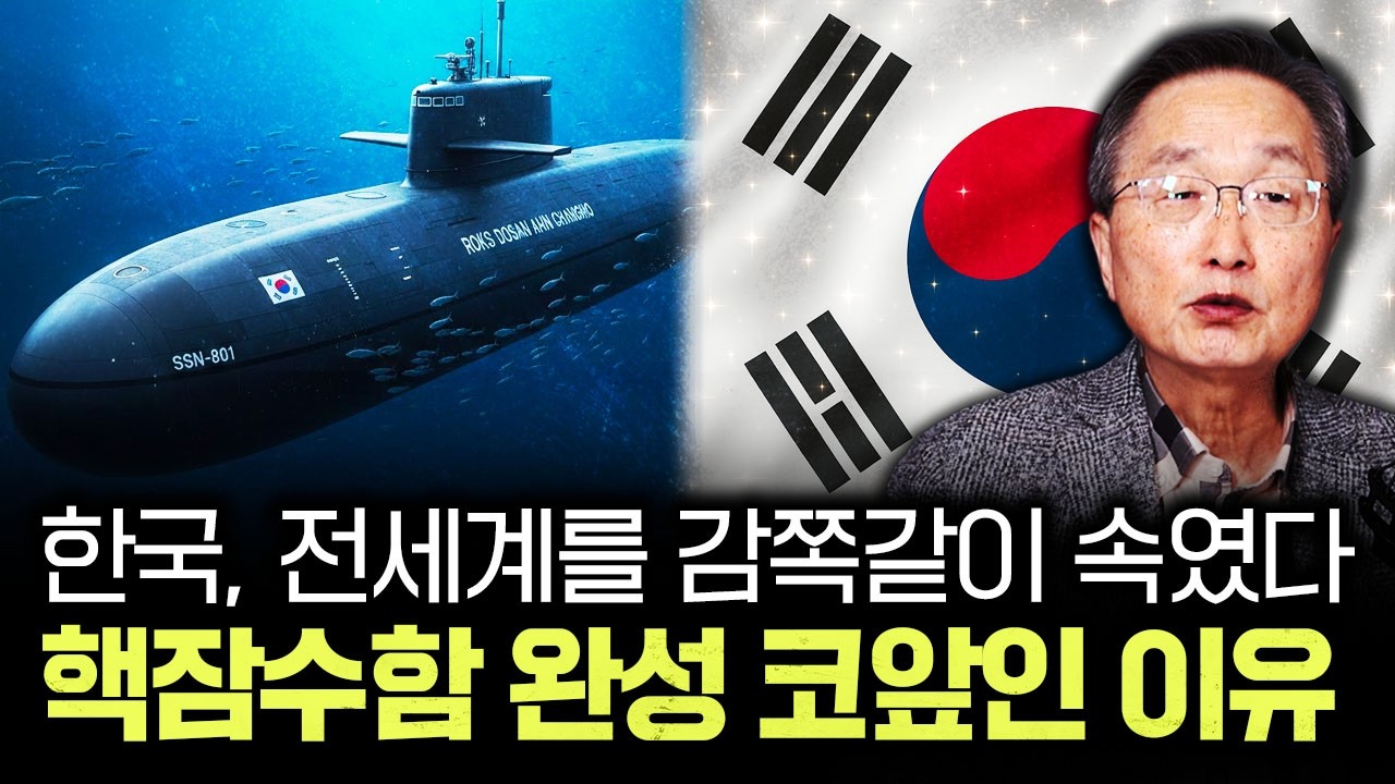 한국, 전세계를 감쪽같이 속였다. 핵잠수함 완성 코앞인 이유 | 김정호 교수의 글로벌&경제 읽기 1부