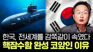 한국, 전세계를 감쪽같이 속였다. 핵잠수함 완성 코앞인 이유 | 김정호 교수의 글로벌&경제 읽기 1부