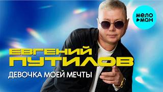 Евгений Путилов - Девочка моей мечты (Альбом, 2026)