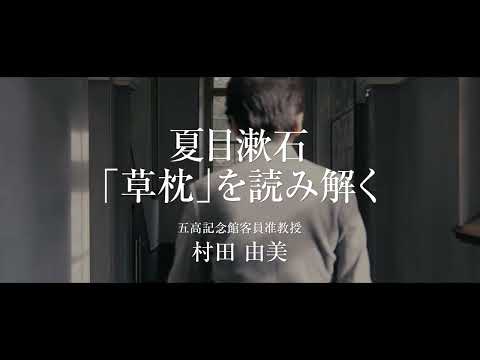 令和4年度  五高記念館文化講座④「夏目漱石『草枕』を読み解く」　講師：五高記念館客員准教授　村田由美