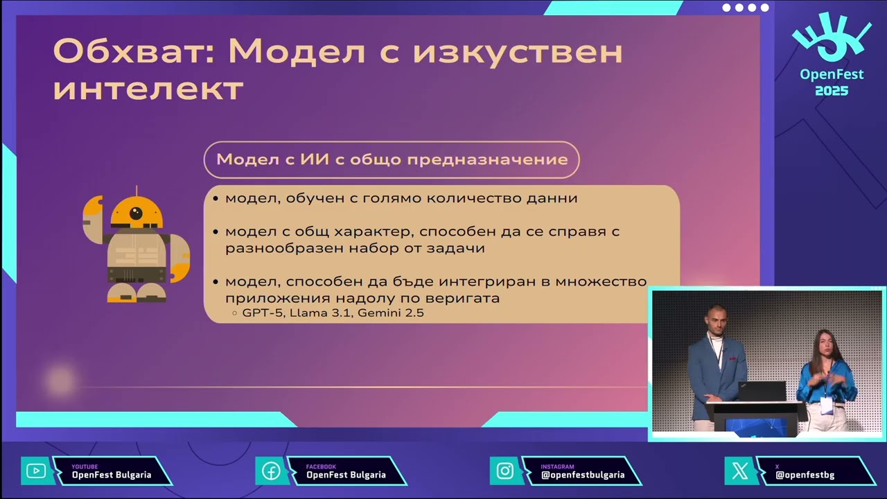 “AI Act и изключенията за отворен код – какво трябва да знаем” – Сиянна Лилова, Георги Христов