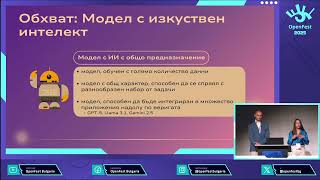 “AI Act и изключенията за отворен код – какво трябва да знаем” – Сиянна Лилова, Георги Христов