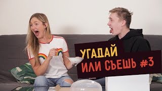 УГАДАЙ или СЪЕШЬ - 3 ☑️
