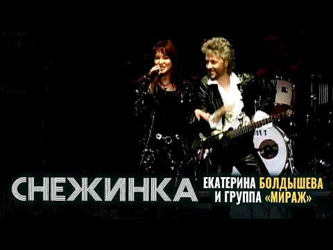Екатерина Болдышева, Группа Мираж - Снежинка (live!)