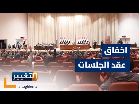 شاهد بالفيديو.. شاهد كيف اثرت الانتخابات على مجلس النواب في العراق | تقرير
