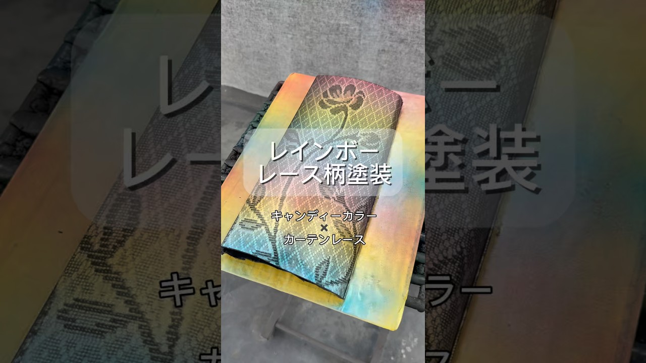 [鈑金塗装DIY] レース柄塗装×レインボー塗装をやってみました！#缶スプレー塗装#自家塗装#キャンディー塗装#DIY塗装#鈑金塗装#車好き