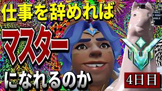 【OW2】【検証】仕事を辞めればマスターへ上がれるのか 4日目【見知らぬ天井】